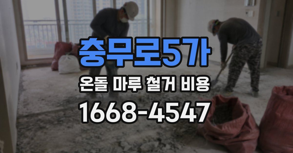 충무로5가 온돌 마루 철거 비용