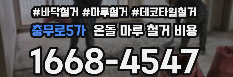 충무로5가 온돌 마루 철거 비용