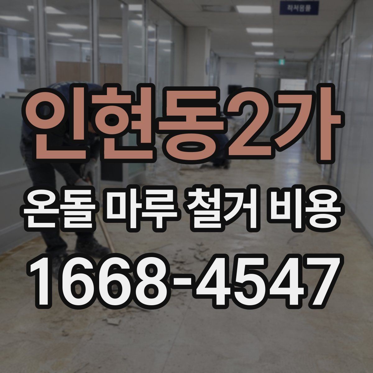 인현동2가 온돌 마루 철거 비용 마감재 변경 계획과 함께 볼 사항