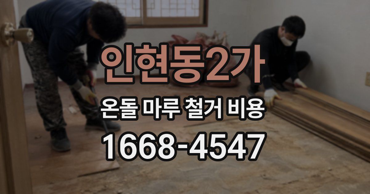 인현동2가 온돌 마루 철거 비용