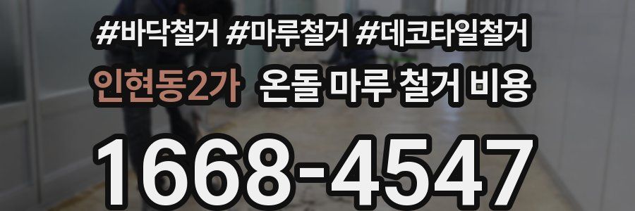 인현동2가 온돌 마루 철거 비용