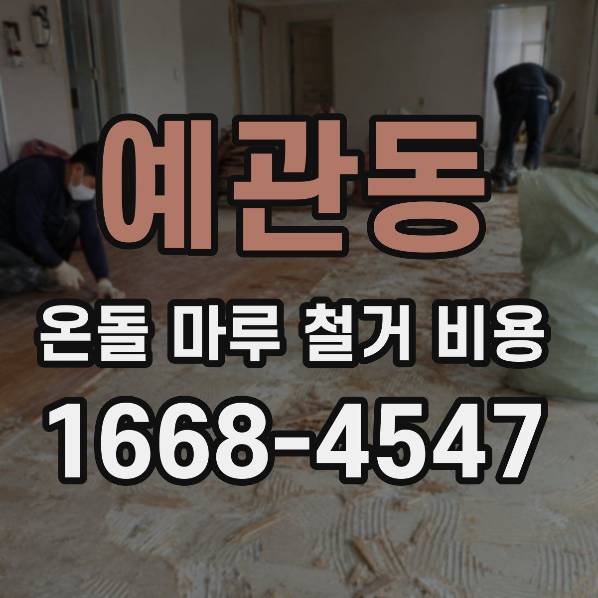 예관동 온돌 마루 철거 비용 상담 시 작업 가능 시간도 확인하기