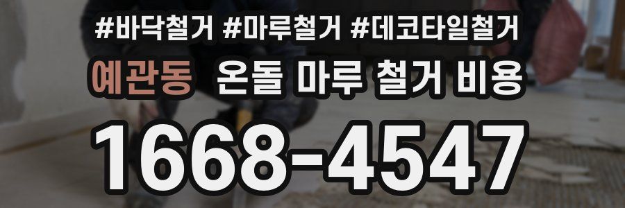예관동 온돌 마루 철거 비용