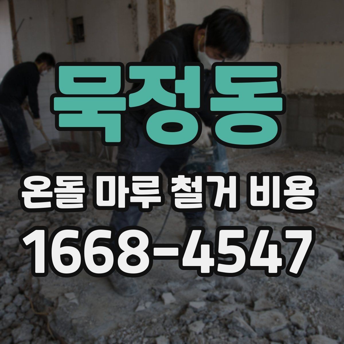 묵정동 온돌 마루 철거 비용 문의 시 업체에 꼭 확인할 내용
