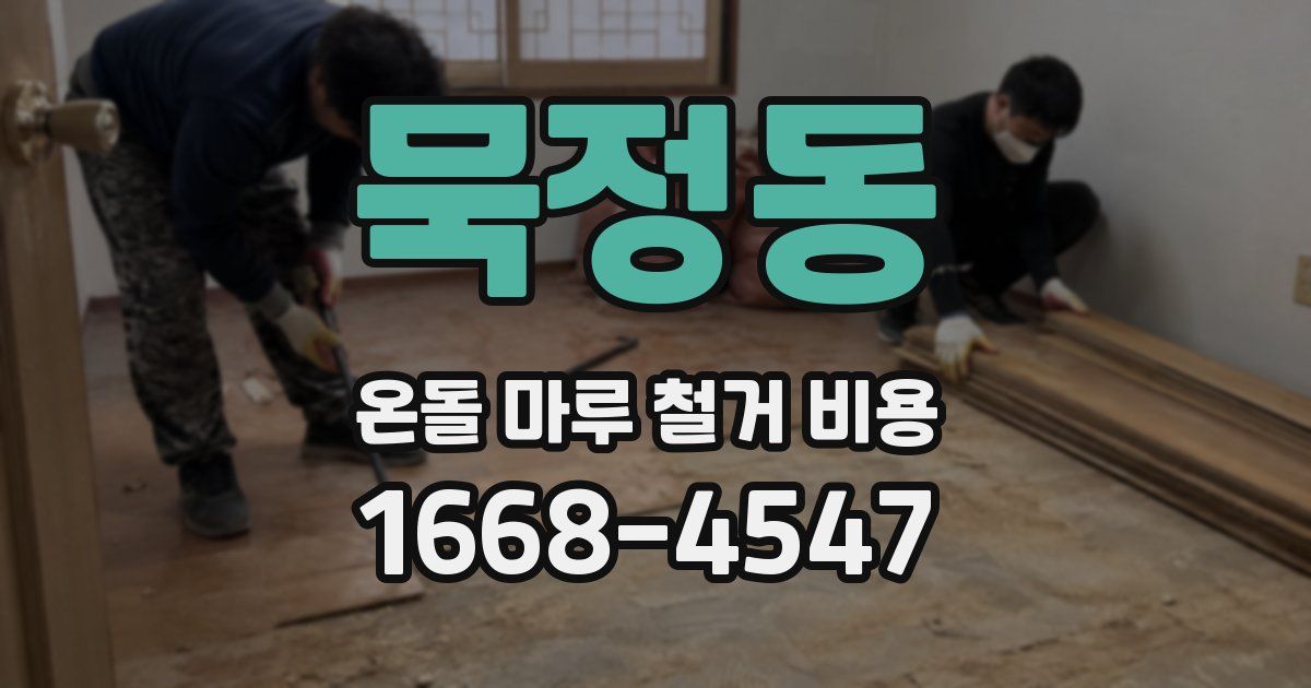묵정동 온돌 마루 철거 비용
