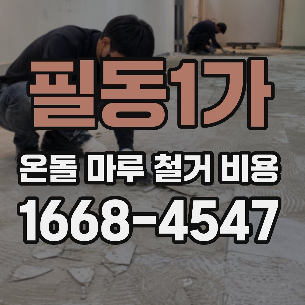 필동1가 온돌 마루 철거 비용 공사 후 마루 상태 점검하는 방법