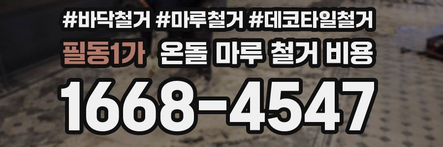 필동1가 온돌 마루 철거 비용