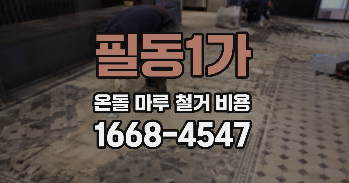 필동1가 온돌 마루 철거 비용