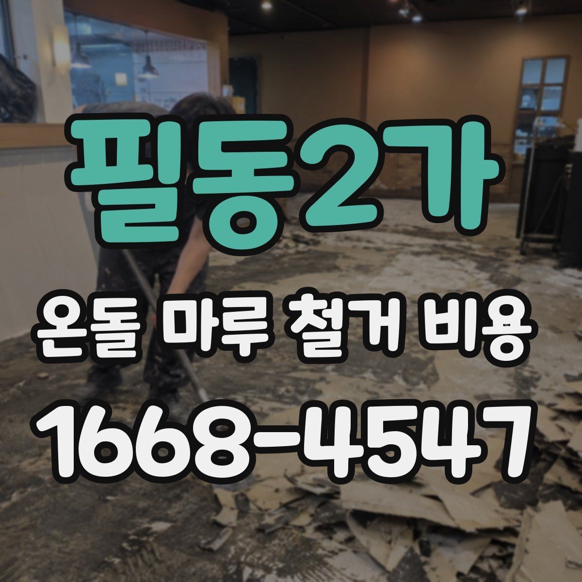 필동2가 온돌 마루 철거 비용 관리비나 추가 부담이 생기는 경우