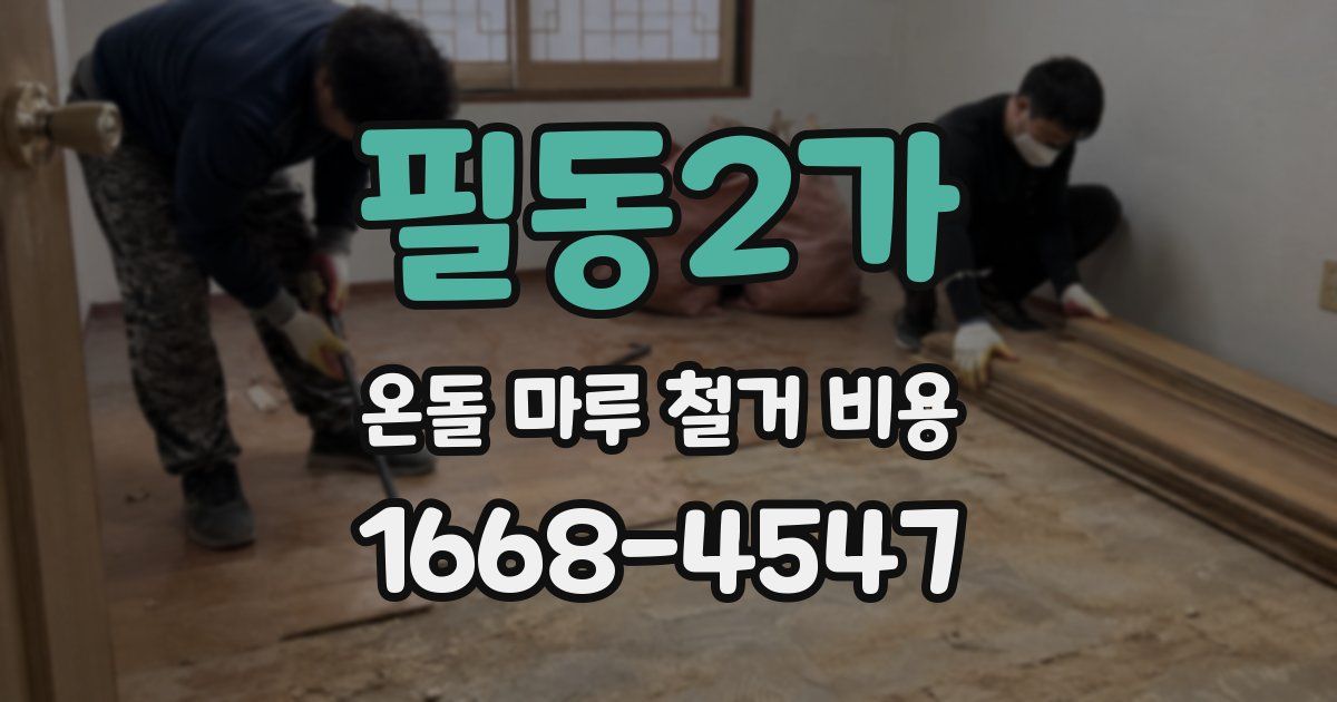 필동2가 온돌 마루 철거 비용