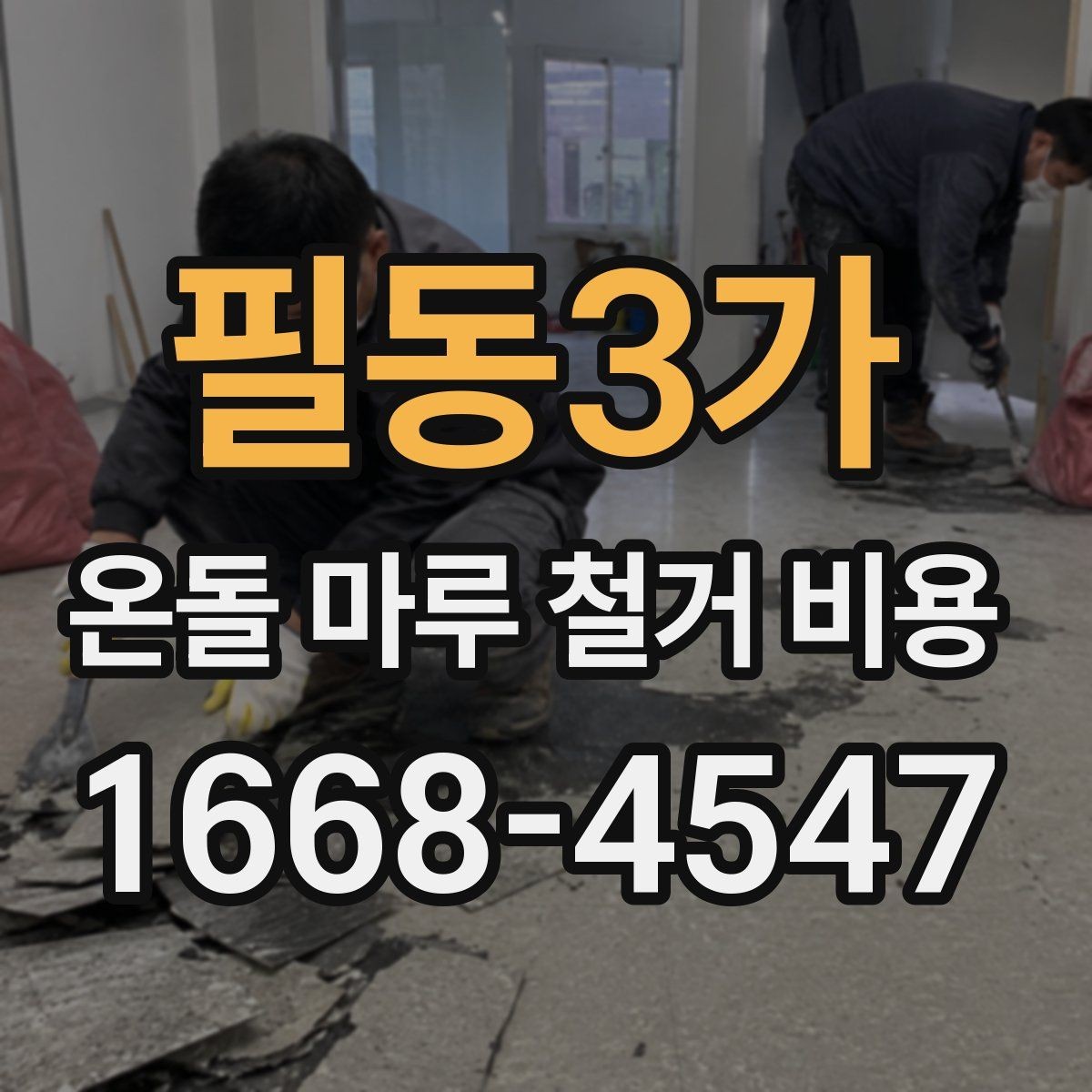 필동3가 온돌 마루 철거 비용 비교 전에 알아둘 현장 변수