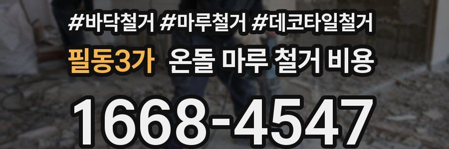 필동3가 온돌 마루 철거 비용