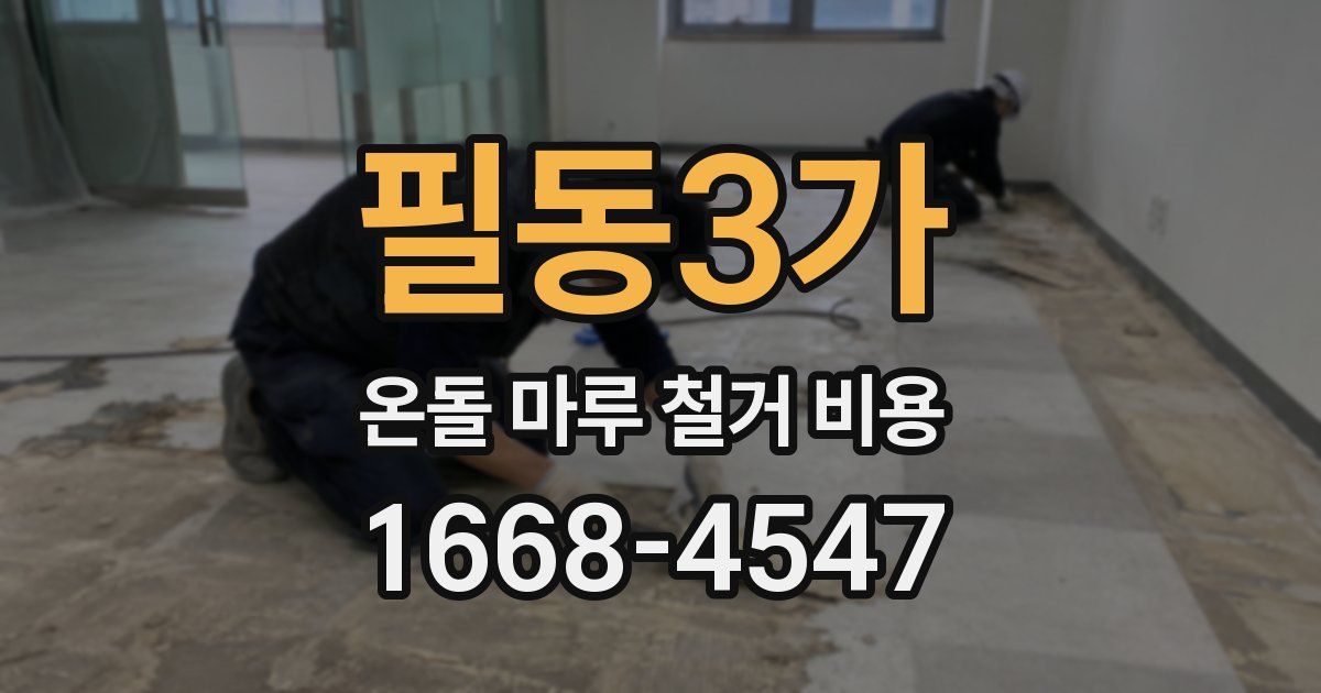 필동3가 온돌 마루 철거 비용