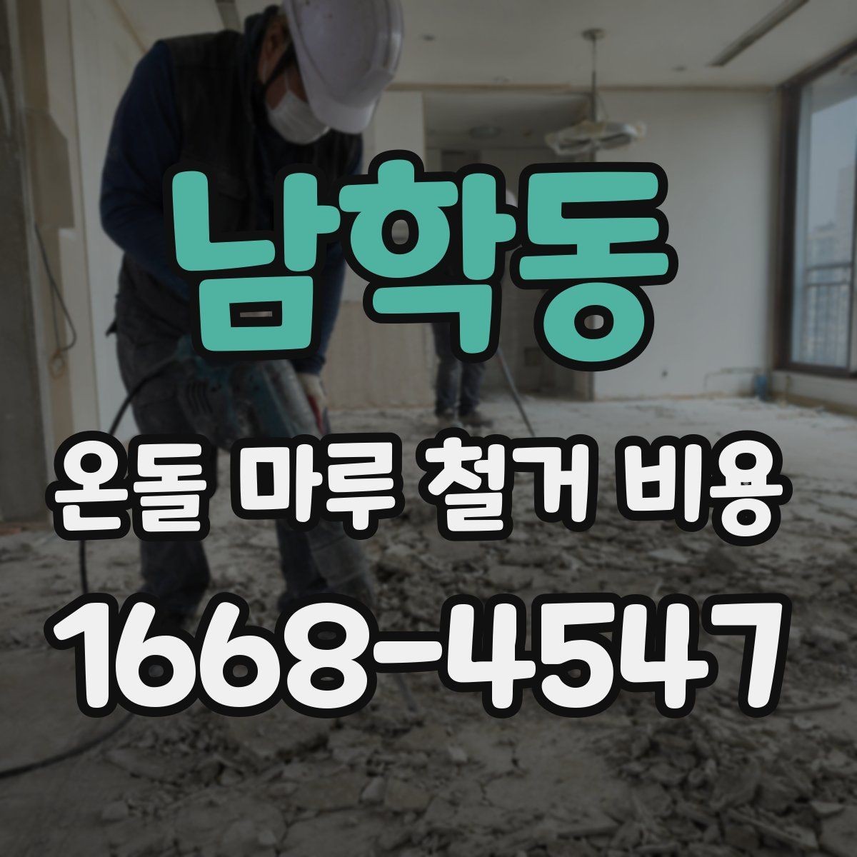 남학동 온돌 마루 철거 비용 철거 전 확인하면 공사 흐름이 보인다