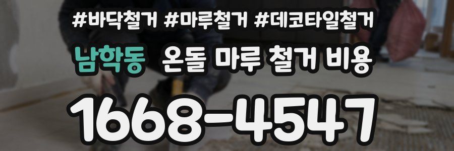 남학동 온돌 마루 철거 비용
