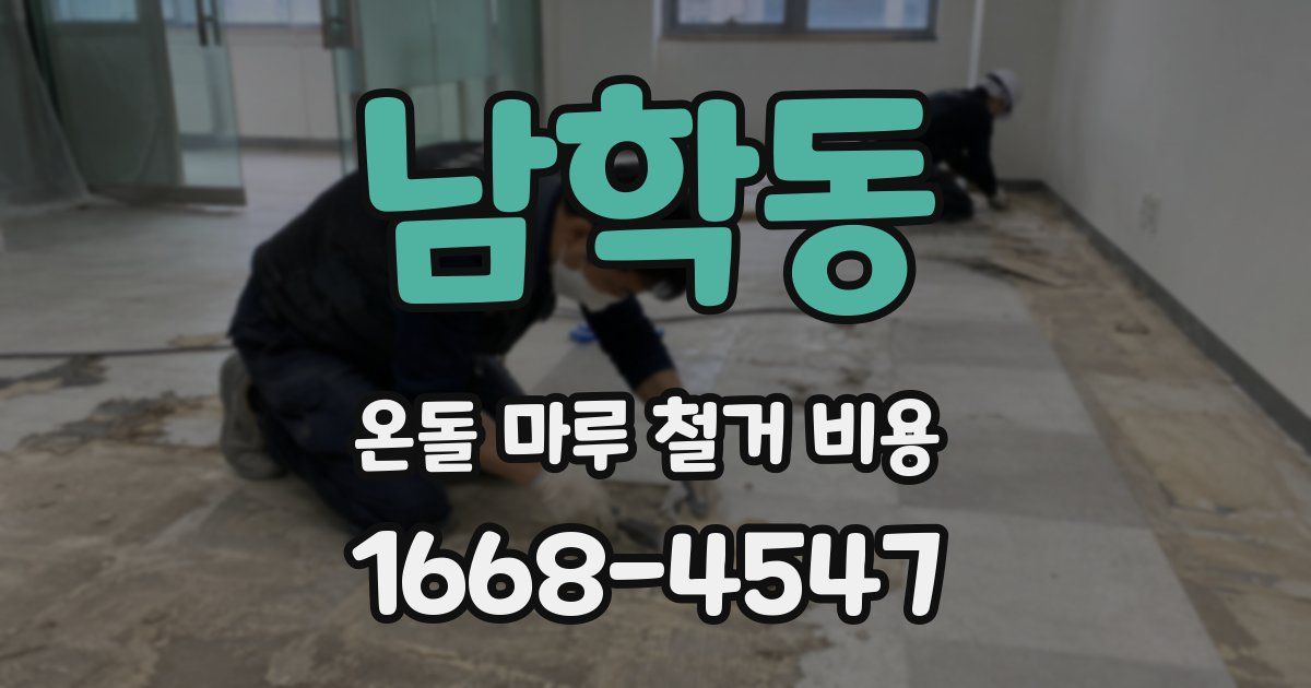 남학동 온돌 마루 철거 비용