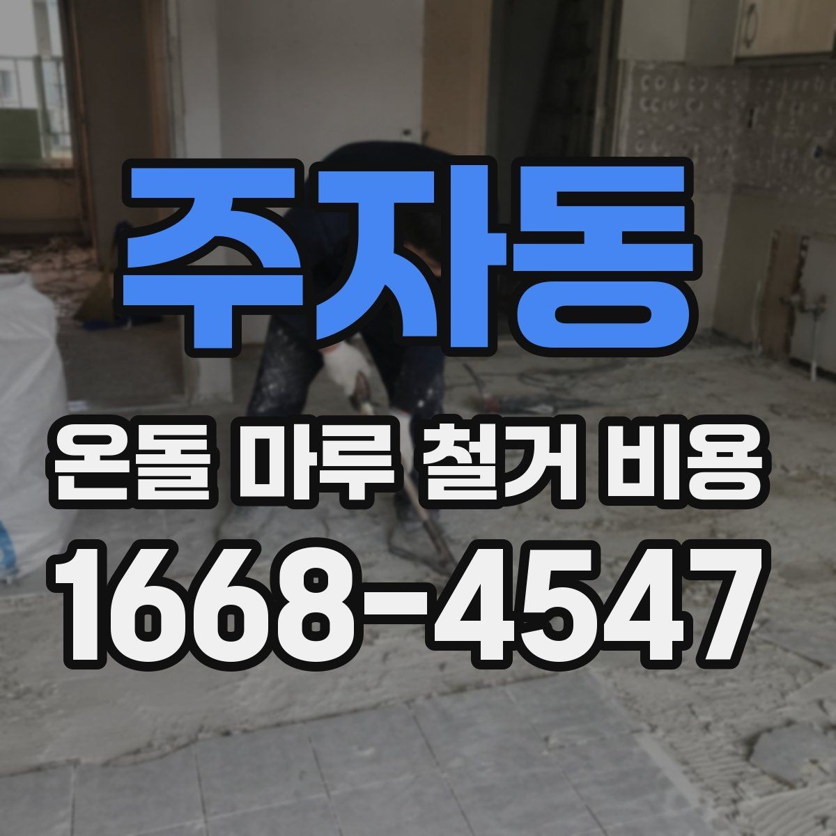 주자동 온돌 마루 철거 비용 철거 후 마감 일정까지 계획하기
