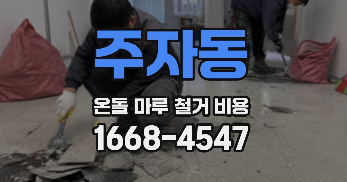 주자동 온돌 마루 철거 비용