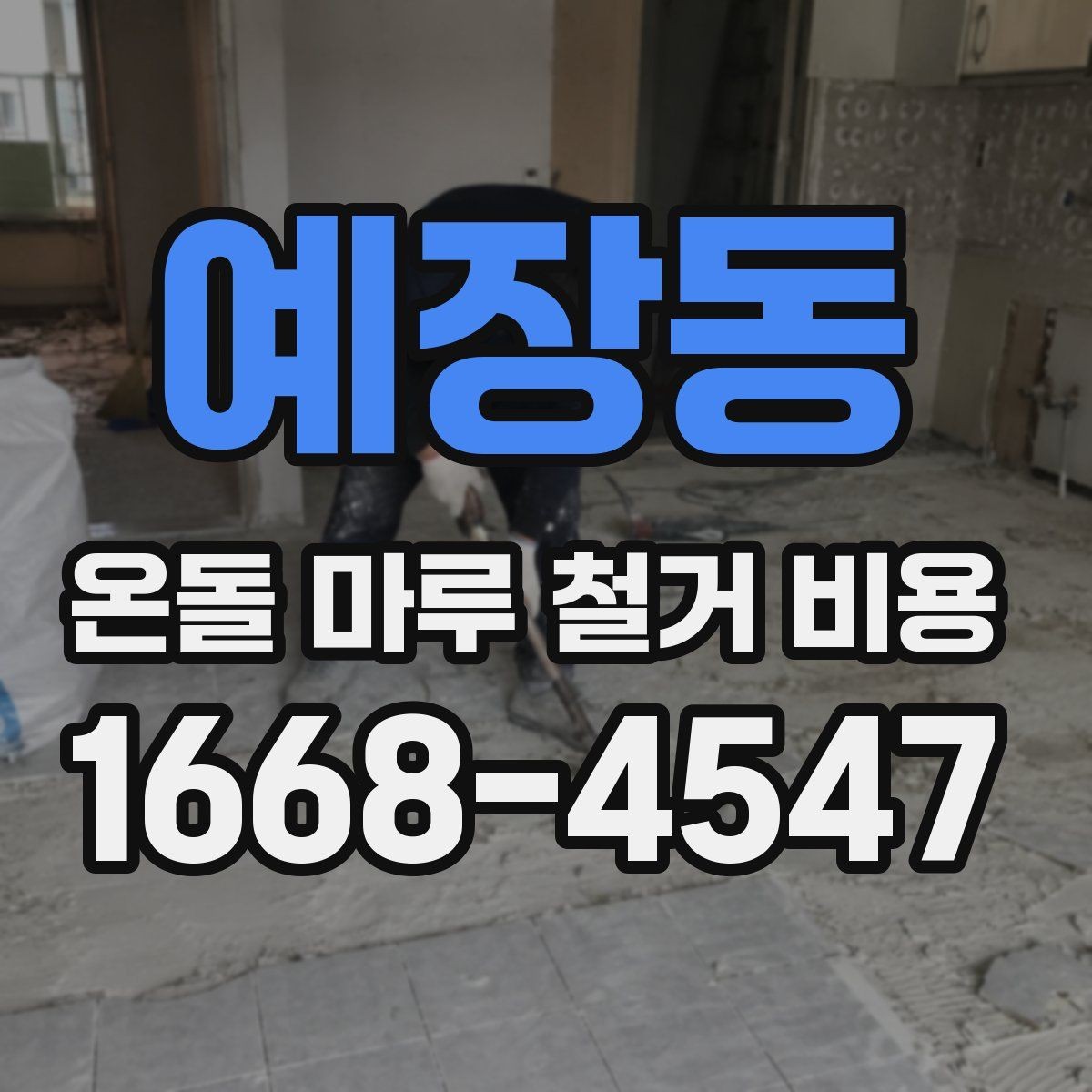 예장동 온돌 마루 철거 비용 마루 철거와 바닥 보수 함께 볼 때