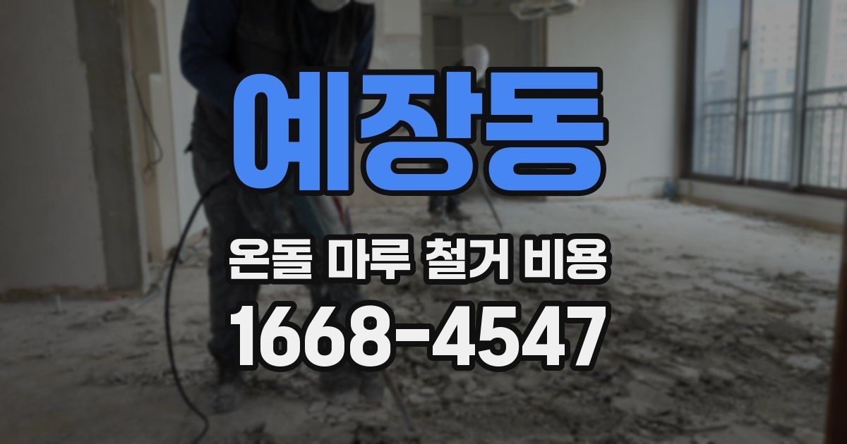 예장동 온돌 마루 철거 비용