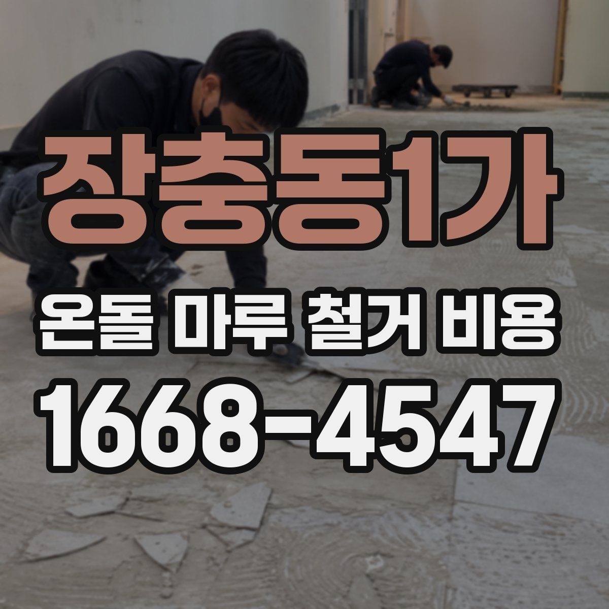 장충동1가 온돌 마루 철거 비용 상담 시 질문해야 할 내용