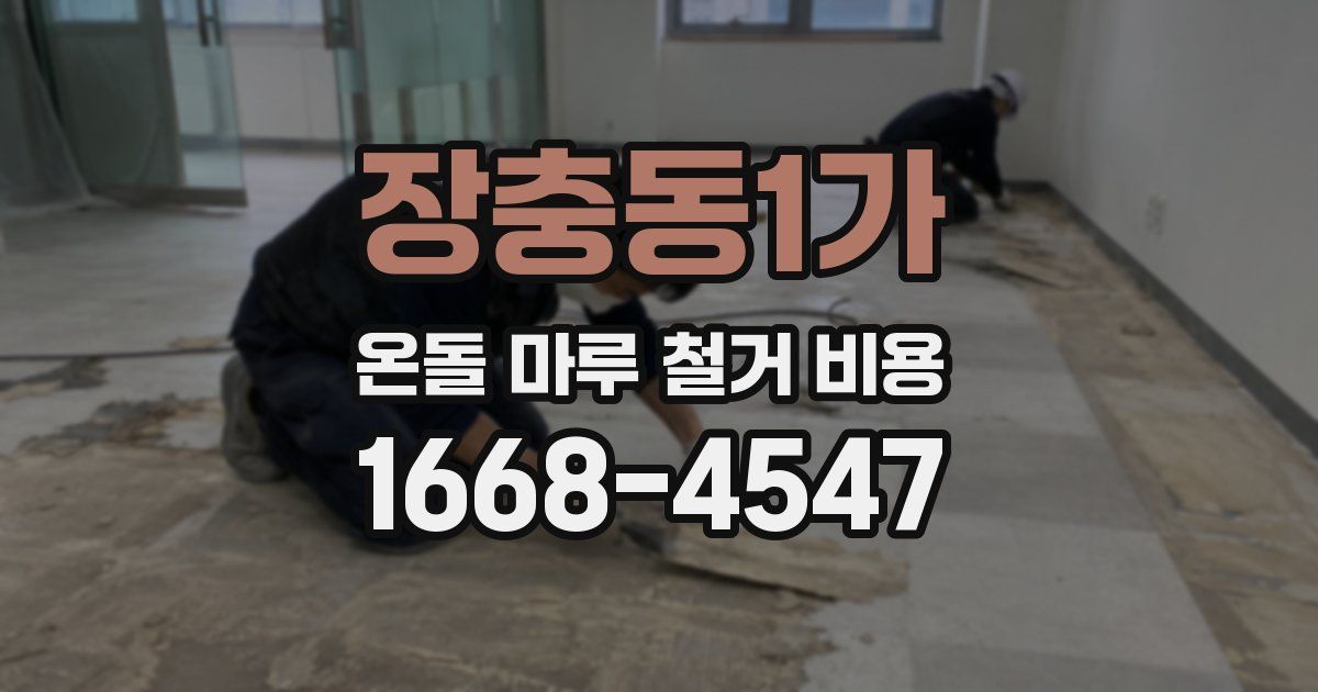 장충동1가 온돌 마루 철거 비용