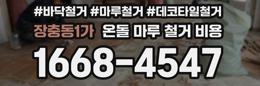 장충동1가 온돌 마루 철거 비용
