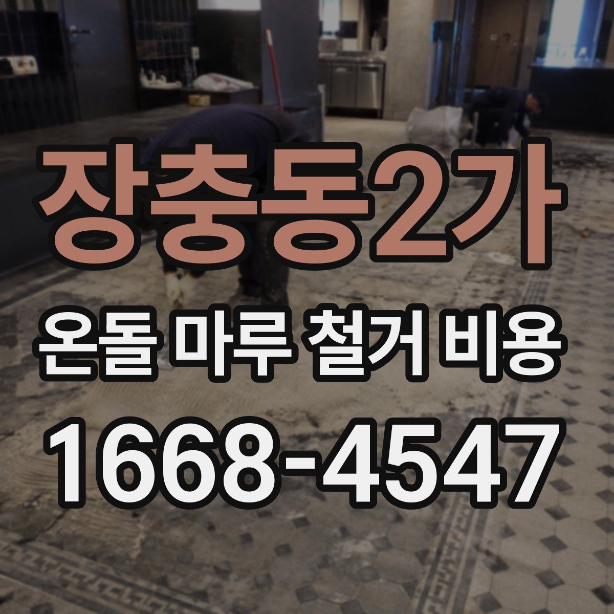 장충동2가 온돌 마루 철거 비용 철거 범위가 넓어질 때 생기는 변화