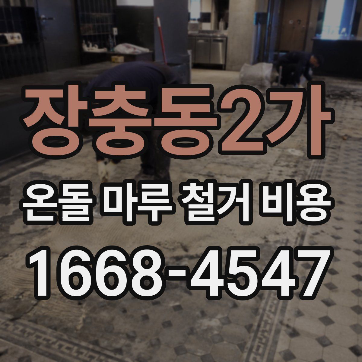 장충동2가 온돌 마루 철거 비용