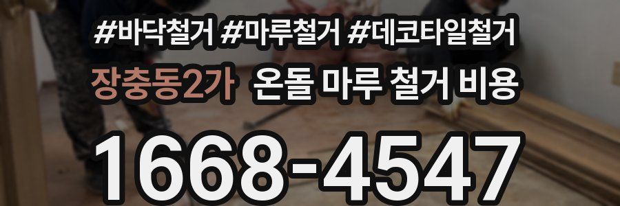장충동2가 온돌 마루 철거 비용