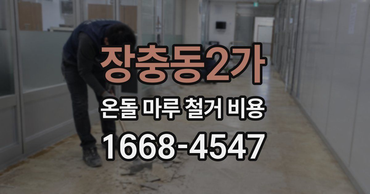 장충동2가 온돌 마루 철거 비용
