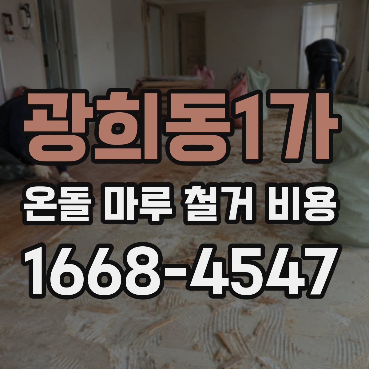 광희동1가 온돌 마루 철거 비용 주거 형태별 견적 차이 정리