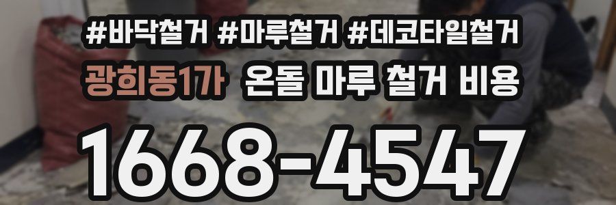 광희동1가 온돌 마루 철거 비용