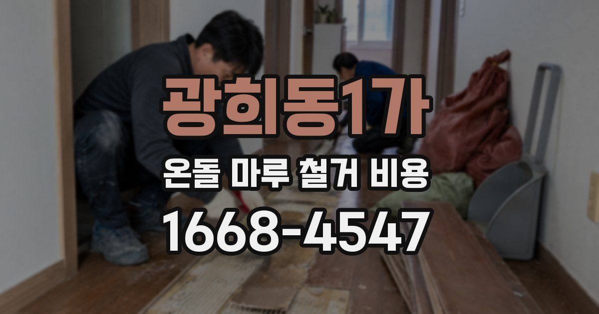 광희동1가 온돌 마루 철거 비용