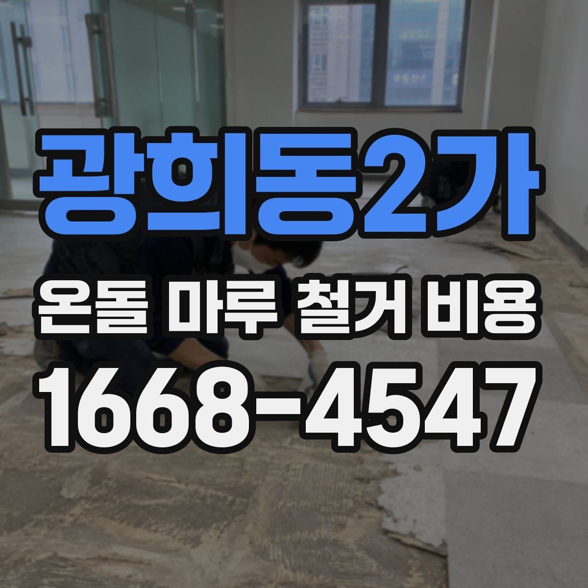광희동2가 온돌 마루 철거 비용 계획할 때 자주 묻는 질문