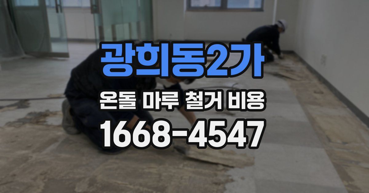 광희동2가 온돌 마루 철거 비용