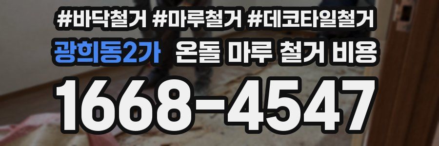 광희동2가 온돌 마루 철거 비용