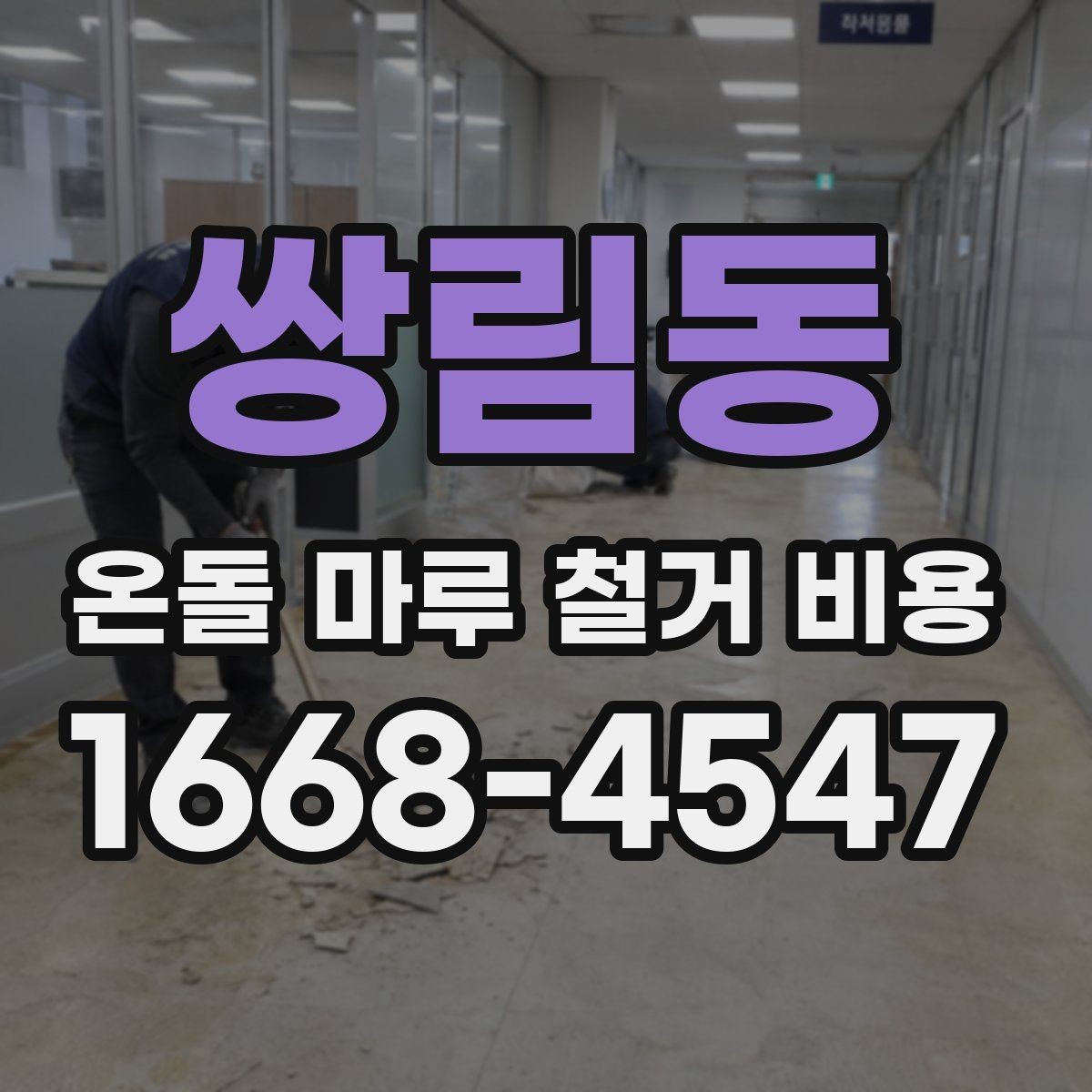 쌍림동 온돌 마루 철거 비용 비교 시 마감 처리 범위 확인하기