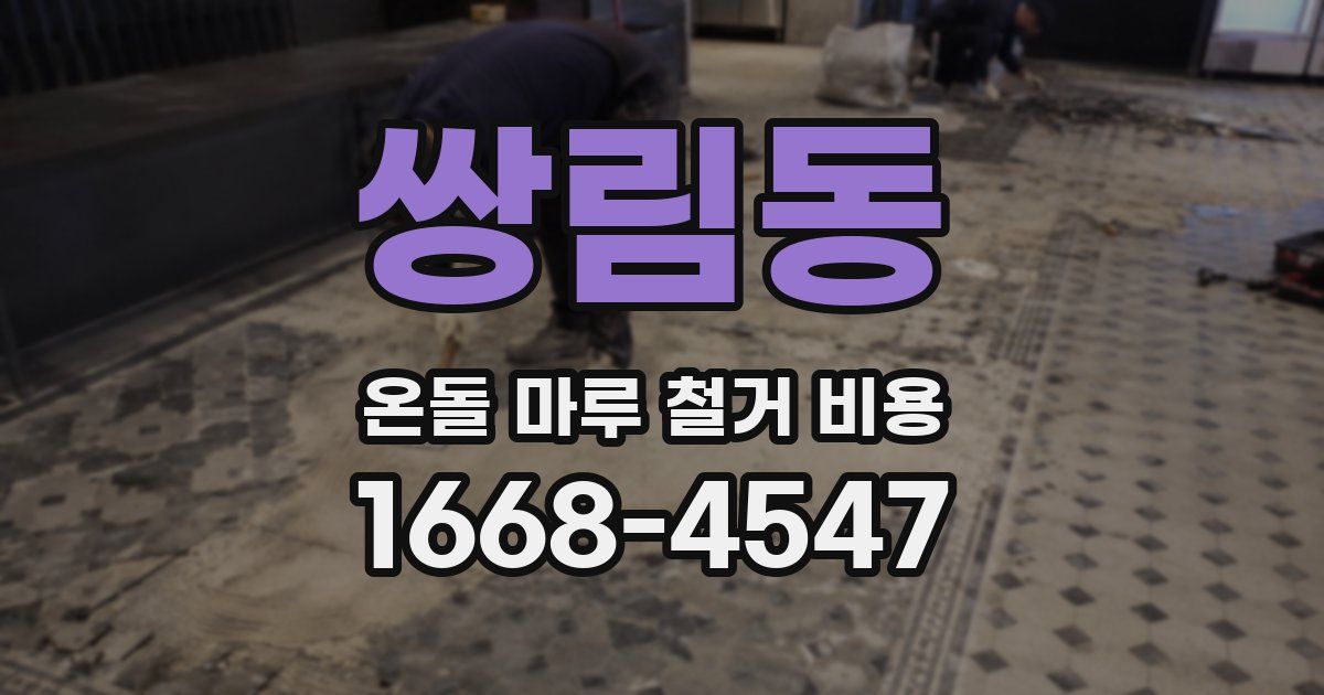 쌍림동 온돌 마루 철거 비용