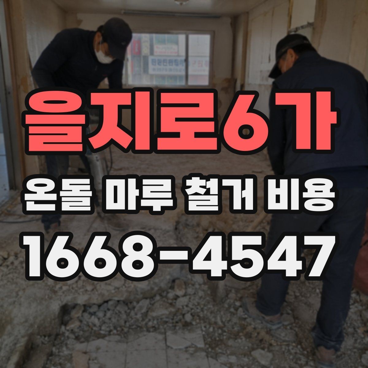 을지로6가 온돌 마루 철거 비용 산정 시 현장 사진이 중요한 이유