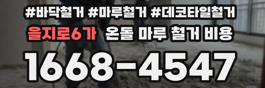 을지로6가 온돌 마루 철거 비용