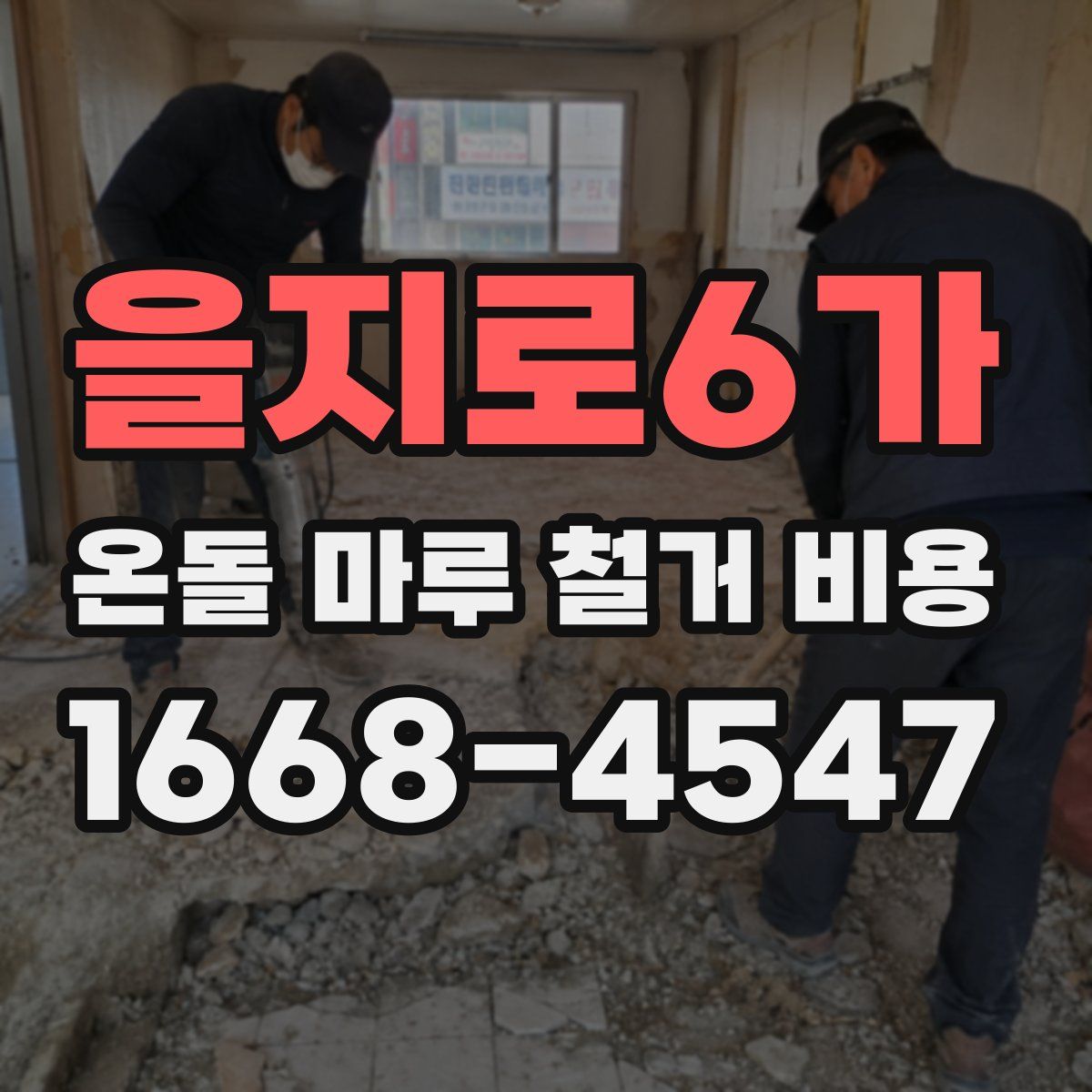 을지로6가 온돌 마루 철거 비용