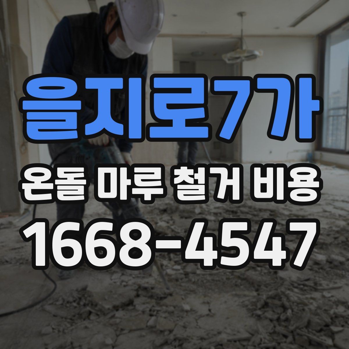 을지로7가 온돌 마루 철거 비용 철거 대상 면적이 중요해지는 이유