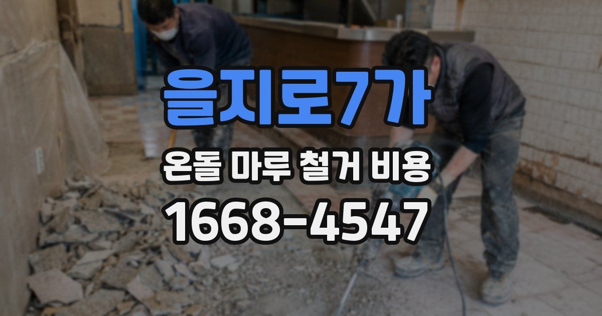을지로7가 온돌 마루 철거 비용