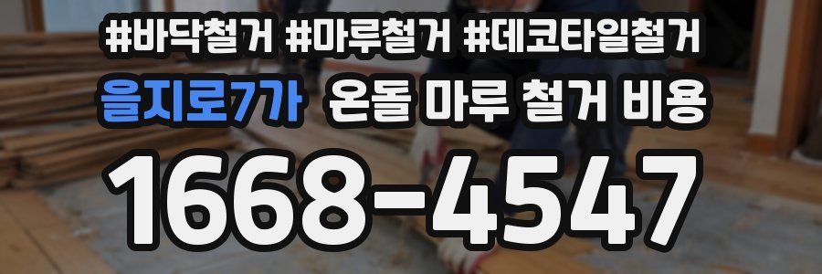 을지로7가 온돌 마루 철거 비용