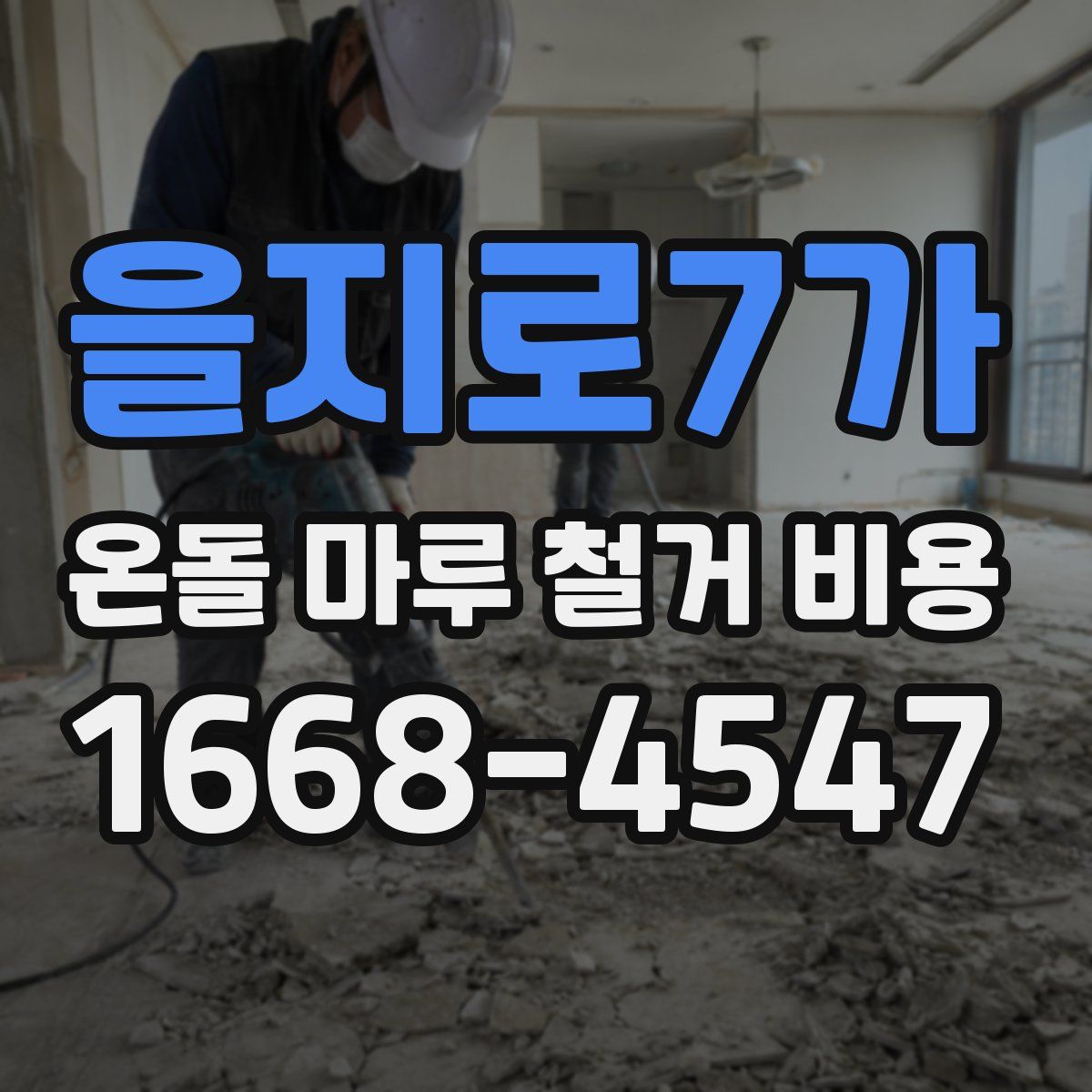 을지로7가 온돌 마루 철거 비용