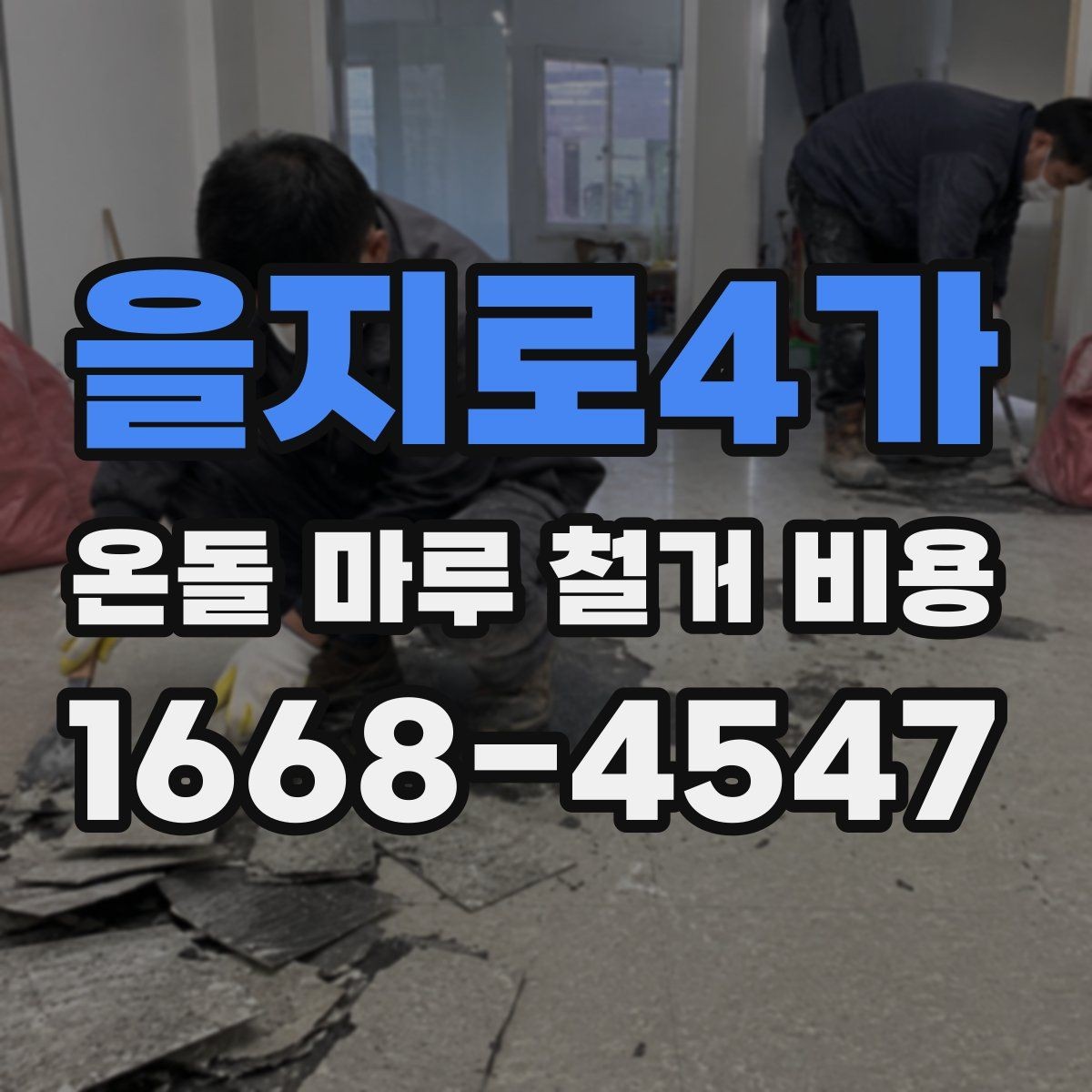 을지로4가 온돌 마루 철거 비용 업체 견적 차이를 이해하는 포인트