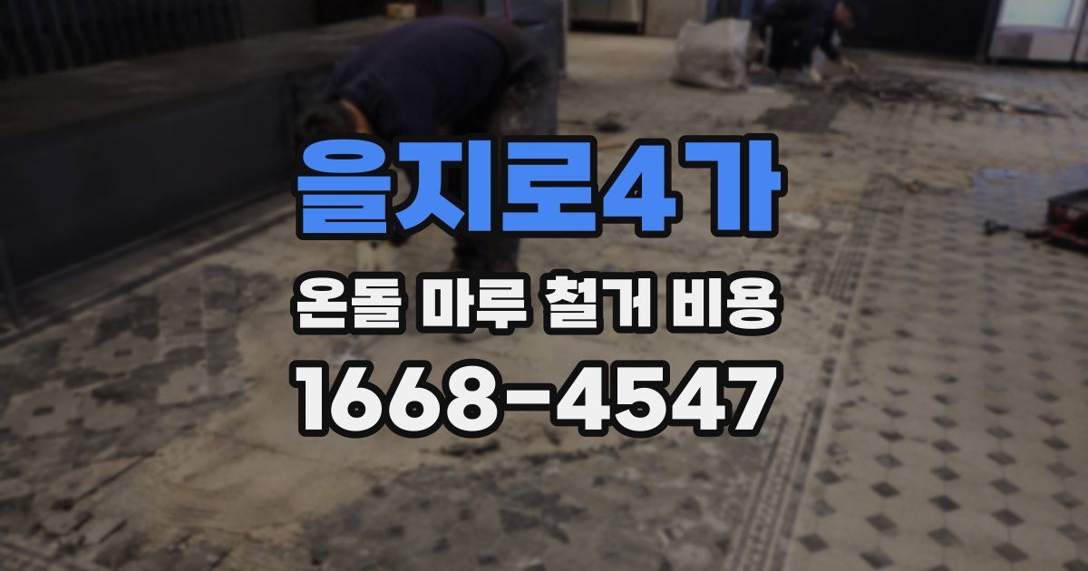 을지로4가 온돌 마루 철거 비용