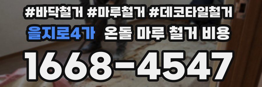 을지로4가 온돌 마루 철거 비용