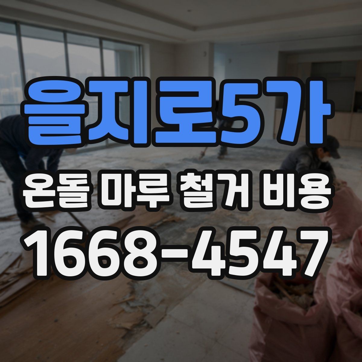 을지로5가 온돌 마루 철거 비용 비교 전에 정리할 질문